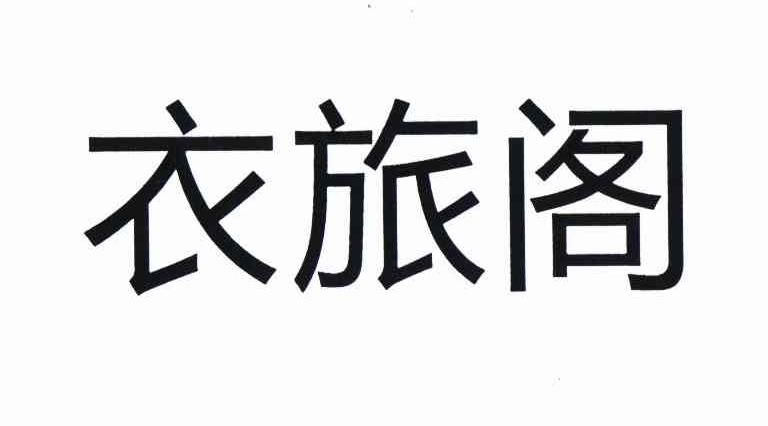 衣旅阁