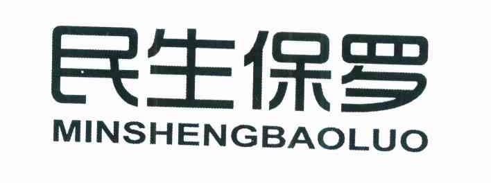 民生保罗
