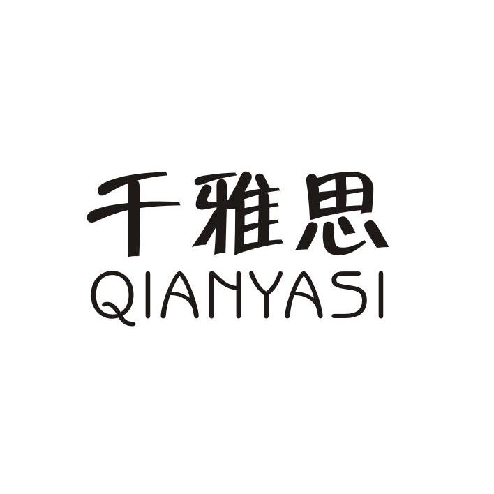 千雅思