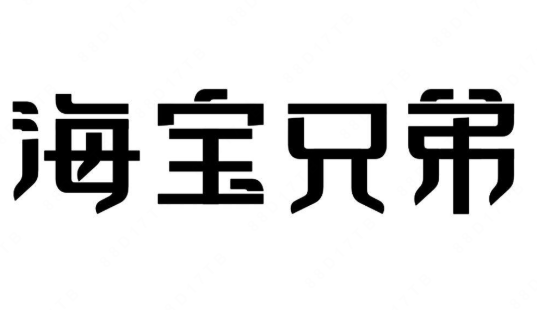 海宝兄弟