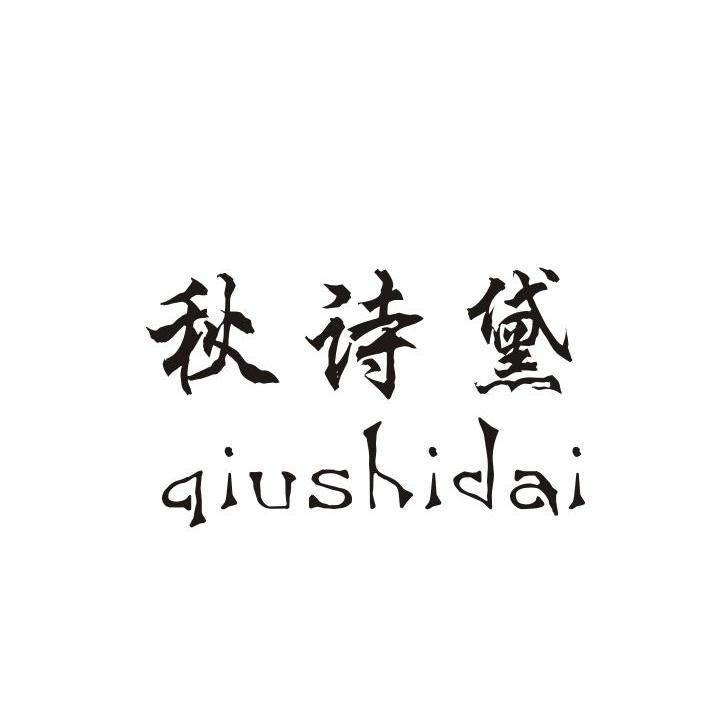 秋诗黛