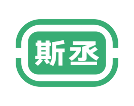 斯丞