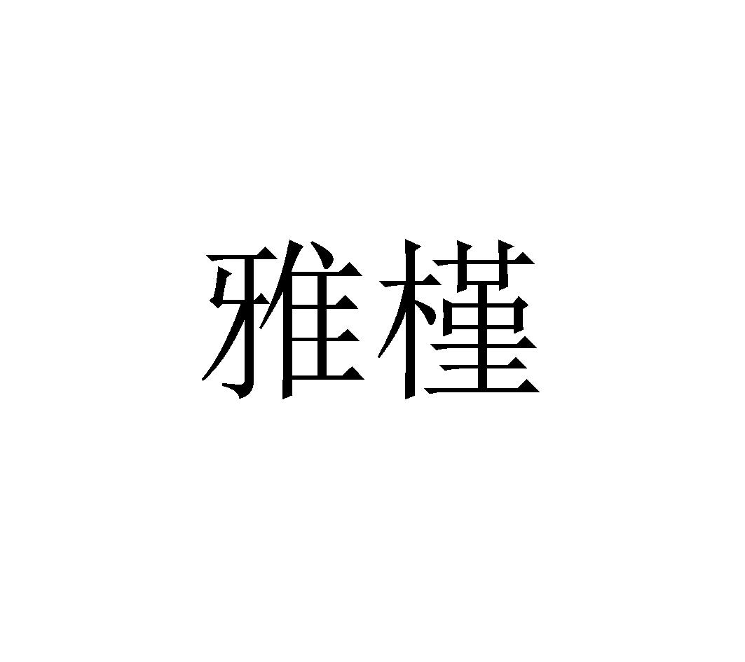 雅槿
