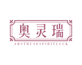 奥灵瑞 ABSTRUSE SPIRIT LUCK
