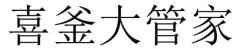 喜釜大管家