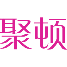 聚顿