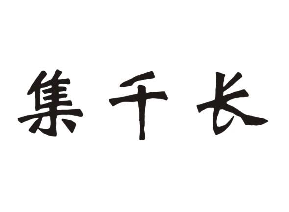 集千长