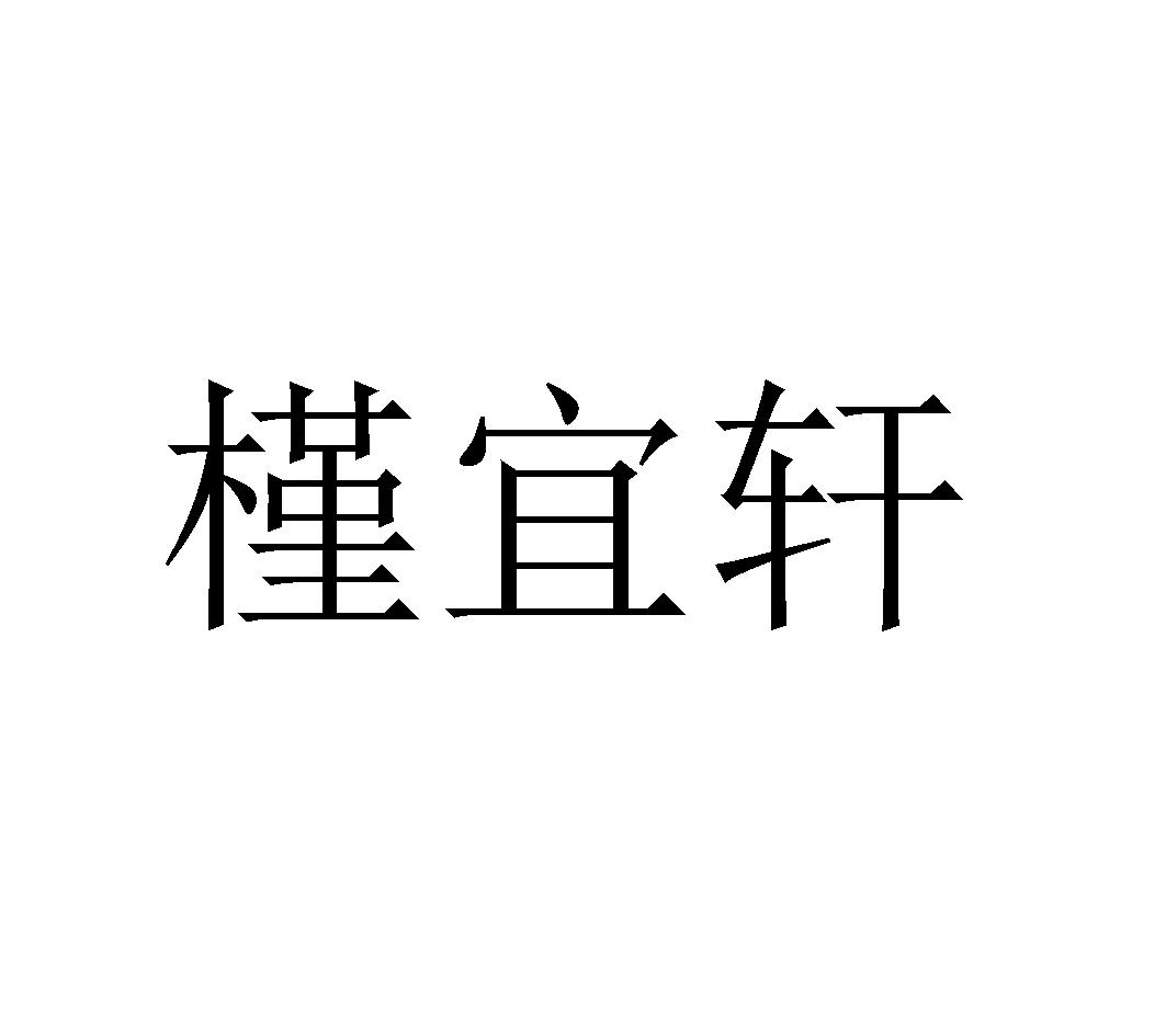 槿宜轩