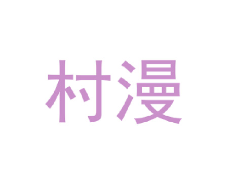 村漫