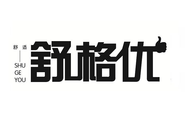 舒格优 舒适