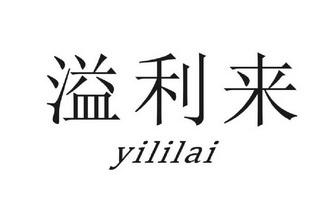 溢利来