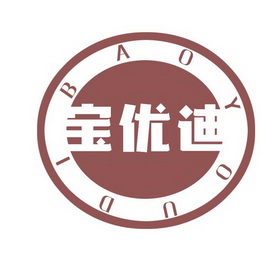 宝优迪