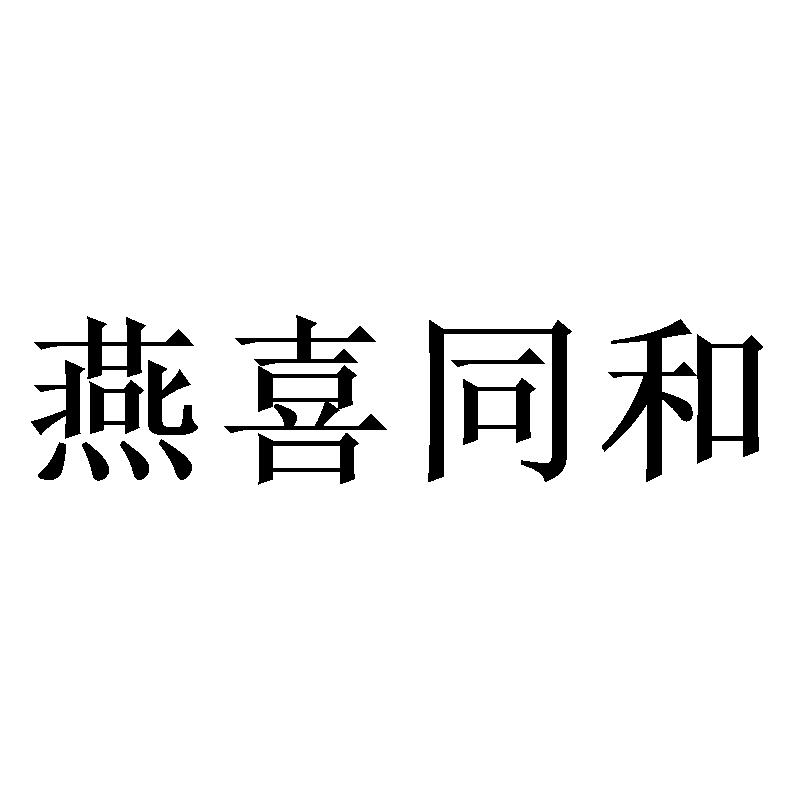 燕喜同和