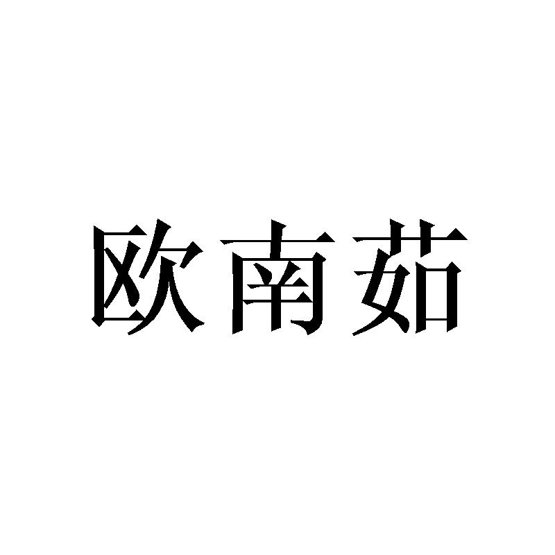欧南茹