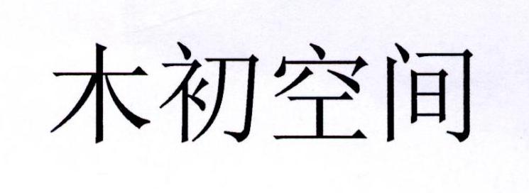 木初空间