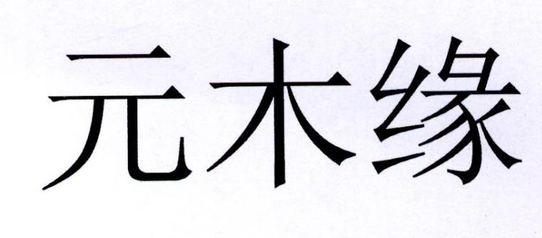 元木缘