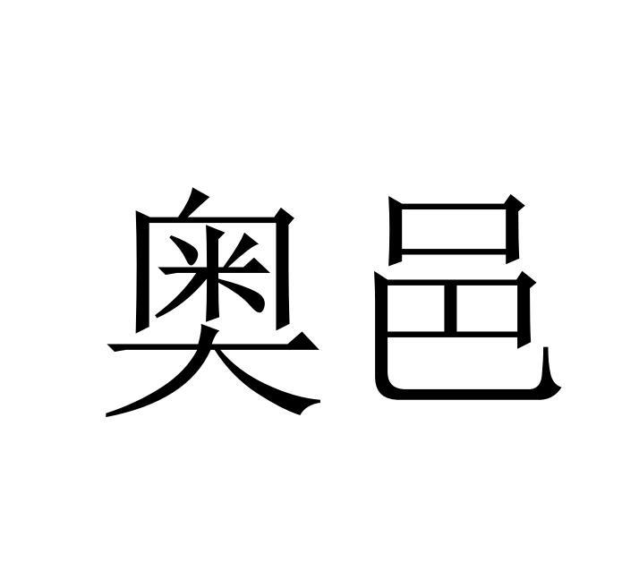 奥邑