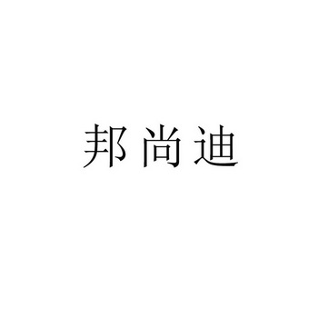 邦尚迪
