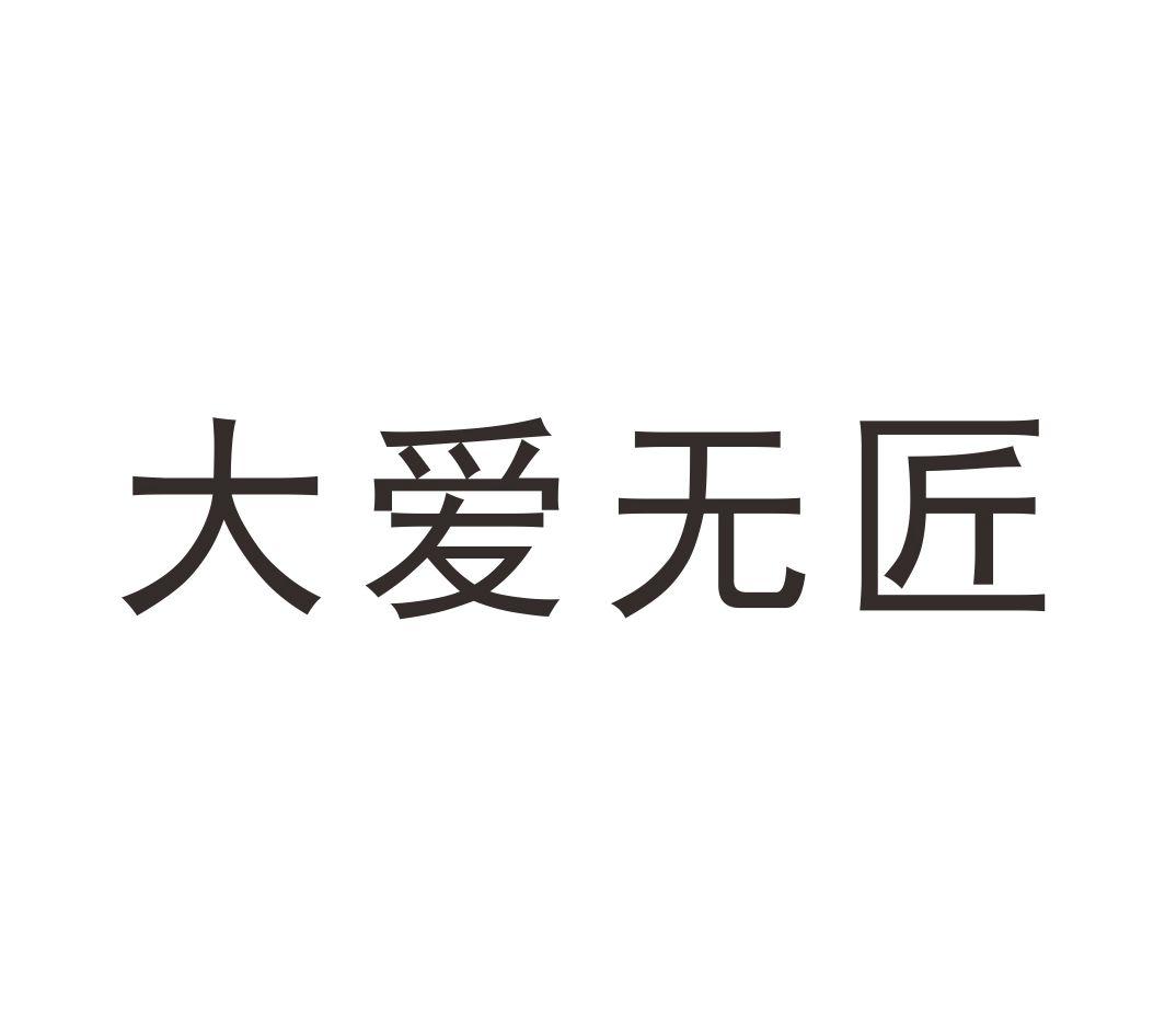 大爱无匠
