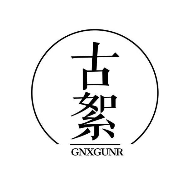 古絮 GNXGUNR