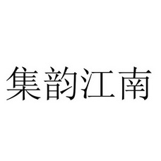 集韵江南