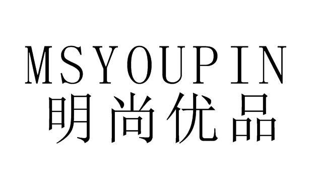 明尚优品 MSYOUPIN