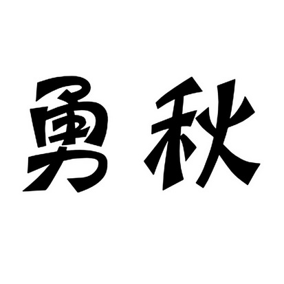勇秋