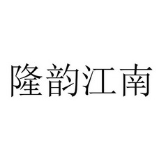 隆韵江南