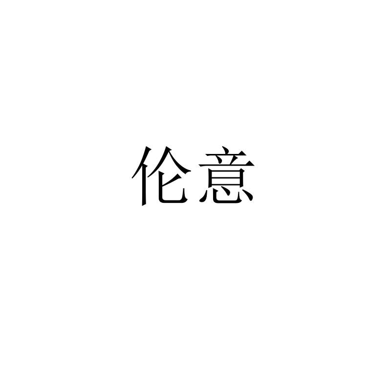 伦意