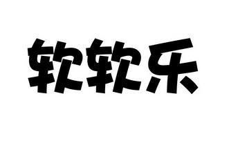 软软乐