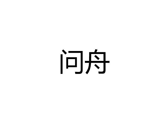 问舟