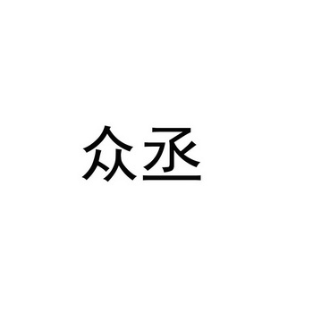 众丞
