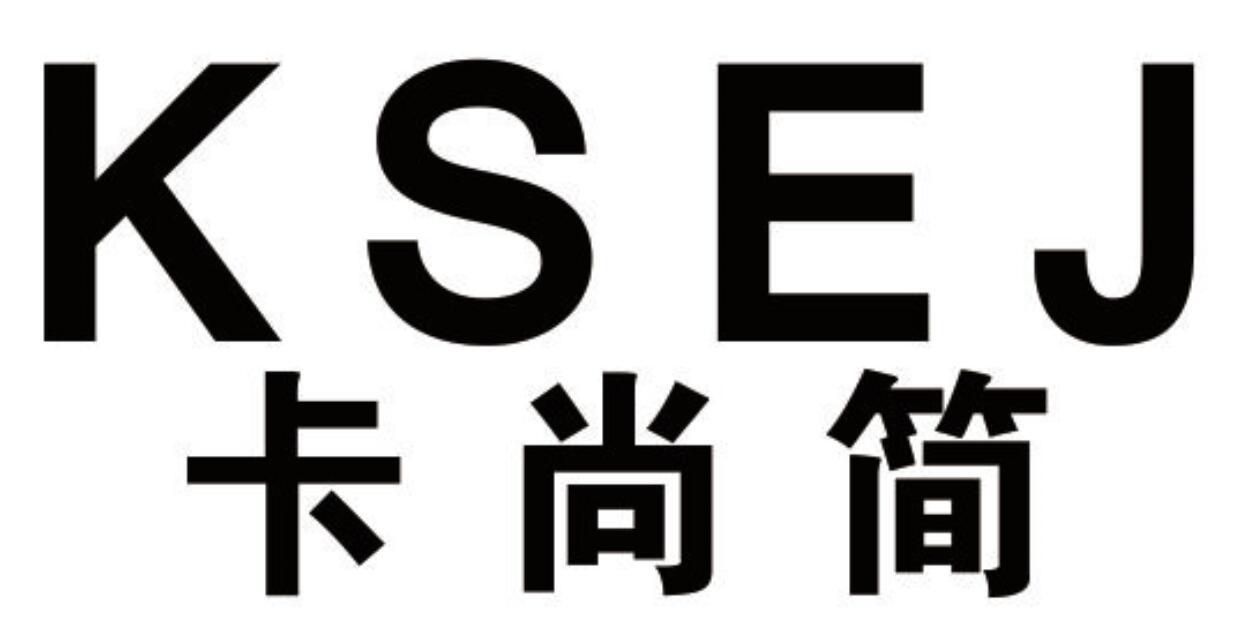 卡尚简 KSEJ
