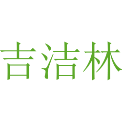 吉洁林