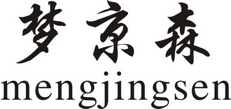 梦京森
