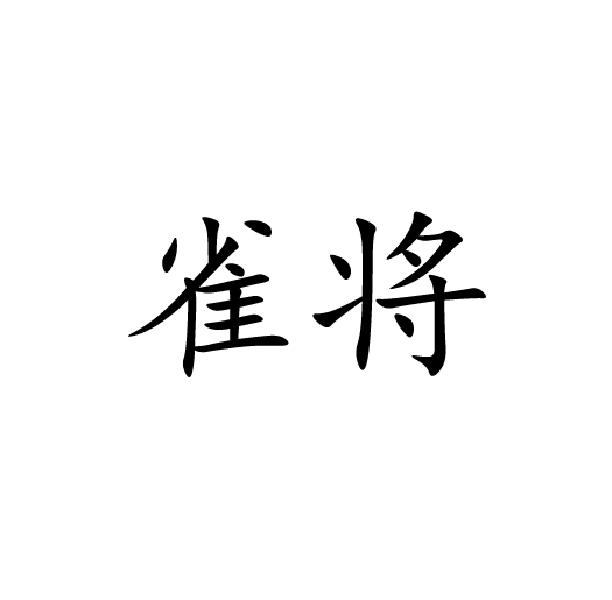 雀将