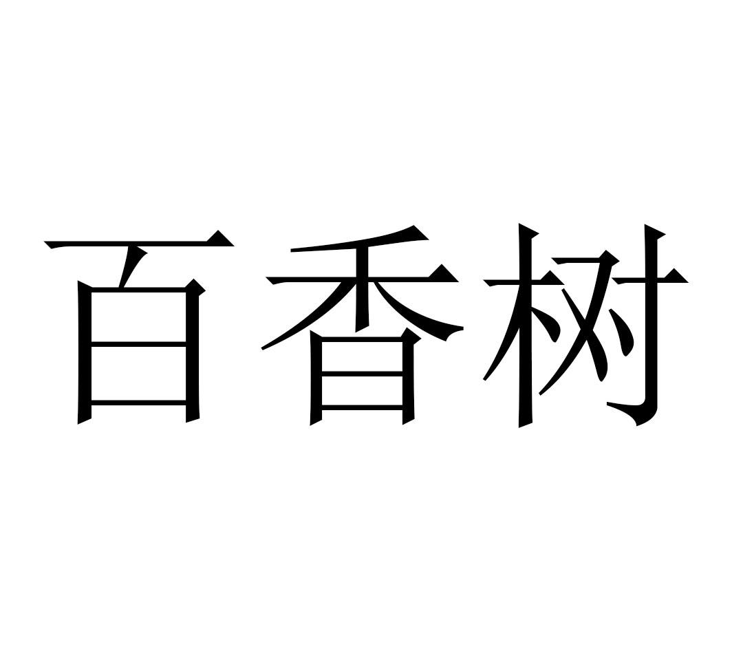 百香树