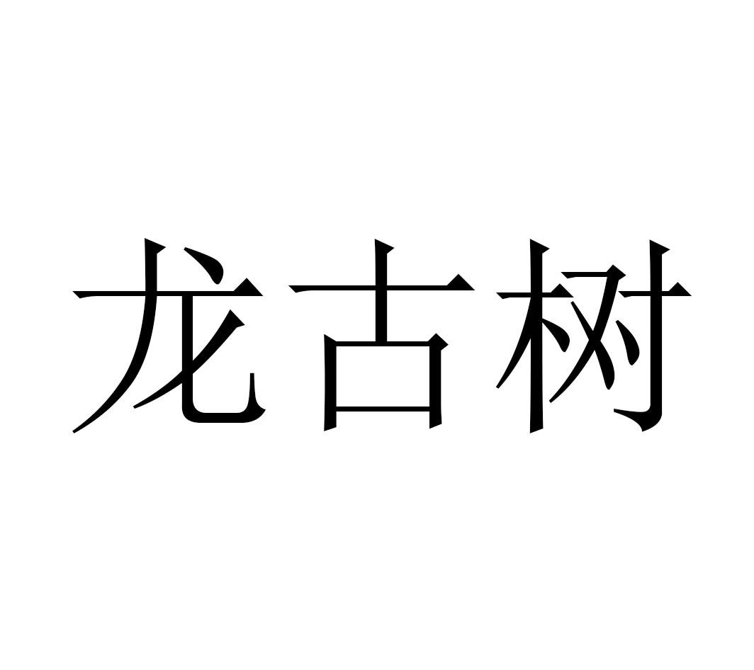 龙古树