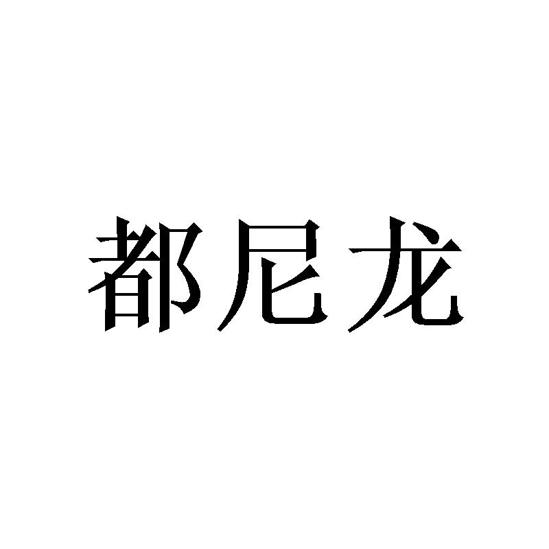 都尼龙