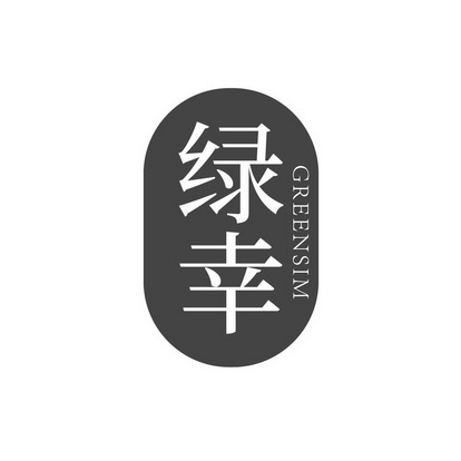 绿幸 GREENSIM