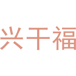 兴干福