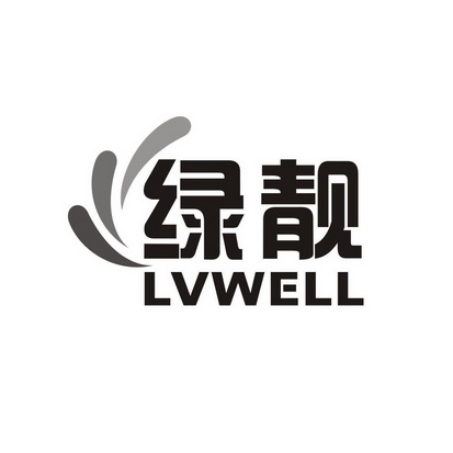 绿靓 LVWELL