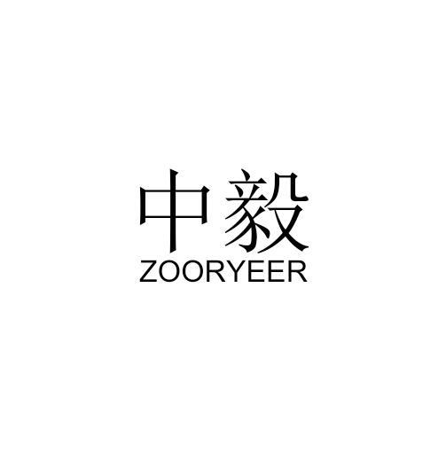 中毅 ZOORYEER