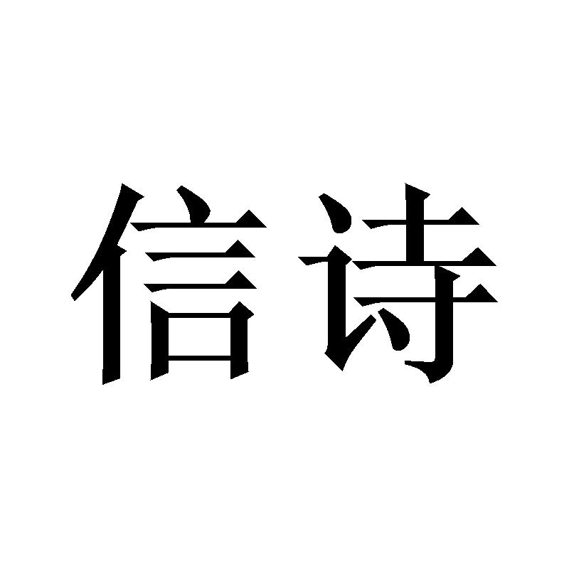 信诗