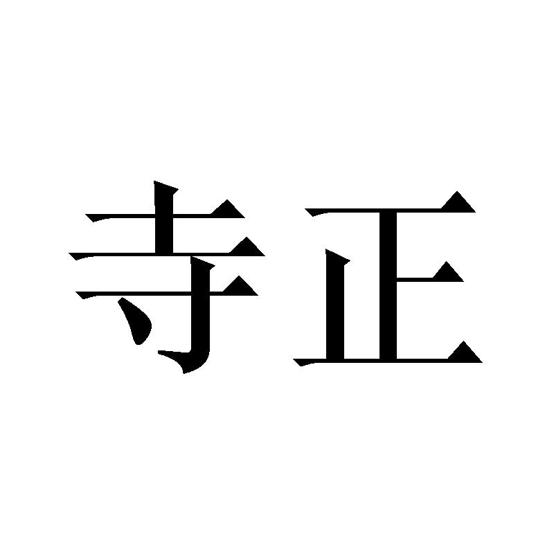 寺正