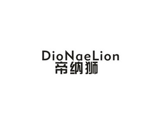 帝纳狮 DIONAELION