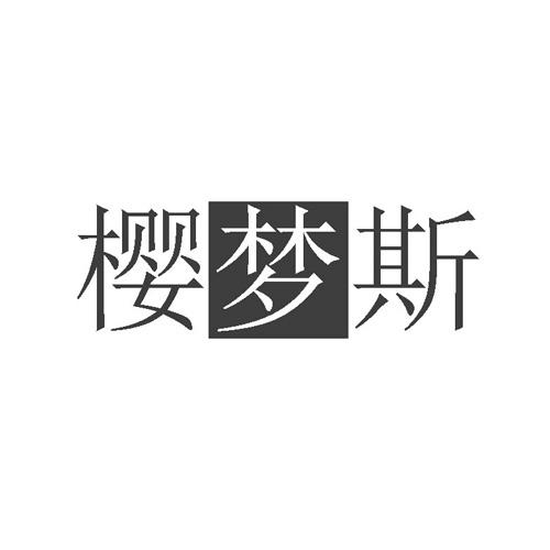 樱梦斯