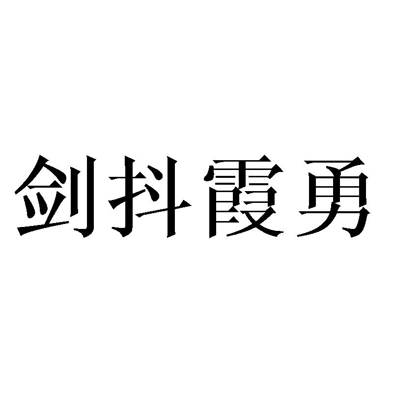 剑抖霞勇