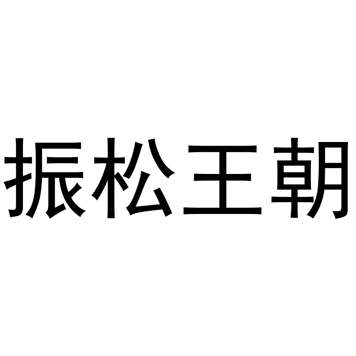 振松王朝
