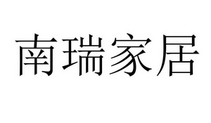 南瑞家居